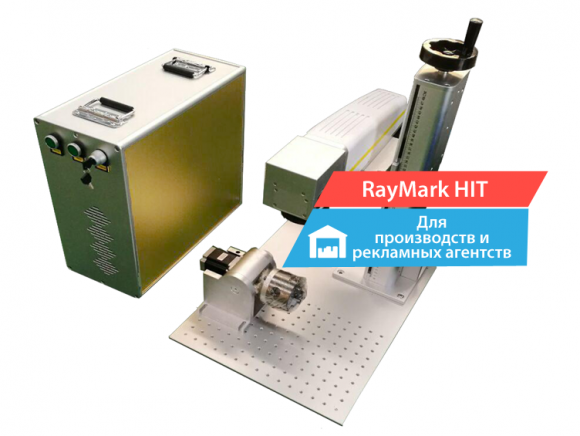 «RayMark HIT» 20 вт волоконный лазерный гравёр 
