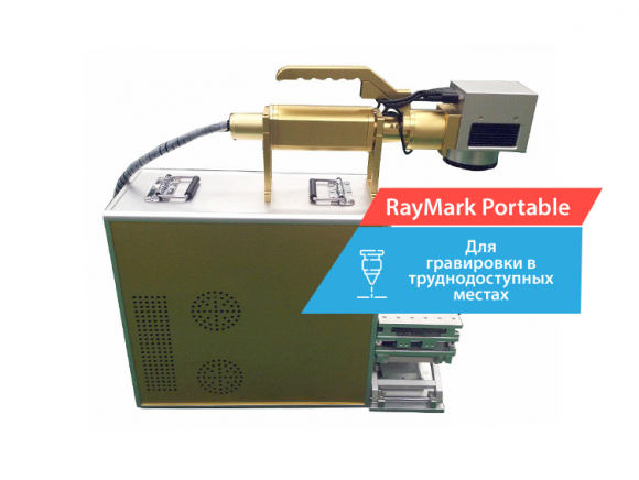 «RayMark Portable» 30 Вт портативный лазерный маркер 